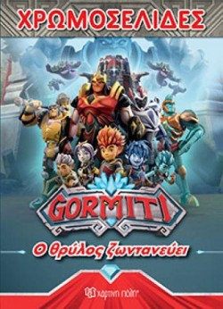 ΧΡΩΜΟΣΕΛΙΔΕΣ GORMITI ΝΟ46-Ο ΘΡΥΛΟΣ ΖΩΝΤΑΝΕΥΕΙ