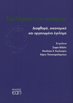 ΕΓΚΛΗΜΑΤΑ ΤΩΝ ΙΣΧΥΡΩΝ