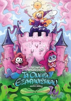 ΤΑ ΟΝΕΙΡΑ ΕΞΑΦΑΝΙΣΤΗΚΑΝ