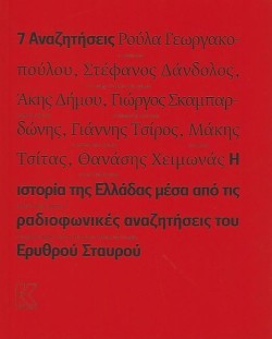 7 ΑΝΑΖΗΤΗΣΕΙΣ
