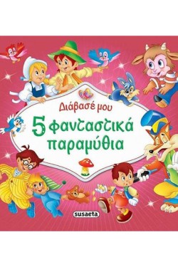 ΔΙΑΒΑΣΕ ΜΟΥ 5 ΦΑΝΤΑΣΤΙΚΑ ΠΑΡΑΜΥΘΙΑ