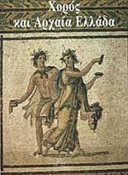 ΧΟΡΟΣ ΚΑΙ ΑΡΧΑΙΑ ΕΛΛΑΔΑ
