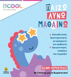 ΔΕΙΝΟ-ΠΕΡΙΠΕΤΕΙΕΣ-ISCOOL ΠΑΙΖΩ ΛΥΝΩ ΜΑΘΑΙΝΩ