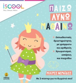 ΜΙΚΡΕΣ ΝΕΡΑΪΔΕΣ-ISCOOL ΠΑΙΖΩ ΛΥΝΩ ΜΑΘΑΙΝΩ