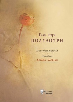 ΓΙΑ ΤΗΝ ΠΟΛΥΔΟΥΡΗ
