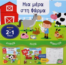 ΔΙΑΒΑΖΩ-ΠΑΙΖΩ-ΧΡΩΜΑΤΙΖΩ: ΜΙΑ ΜΕΡΑ ΣΤΗ ΦΑΡΜΑ