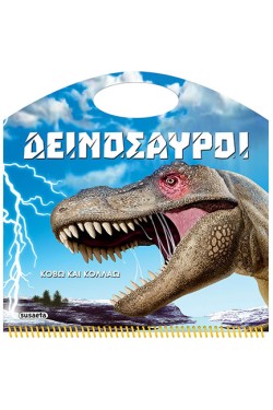 ΔΕΙΝΟΣΑΥΡΟΙ