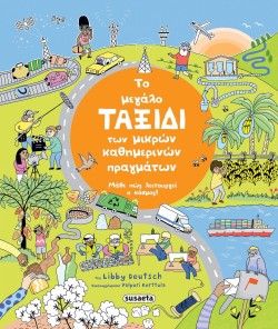 ΤΟ ΜΕΓΑΛΟ ΤΑΞΙΔΙ ΤΩΝ ΜΙΚΡΩΝ ΚΑΘΗΜΕΡΙΝΩΝ ΠΡΑΓΜΑΤΩΝ