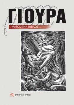 ΜΑΤΩΜΕΝΗ ΒΙΒΛΟΣ