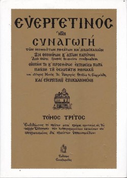 ΕΥΕΡΓΕΤΙΝΟΣ (ΤΡΙΤΟΣ ΤΟΜΟΣ)