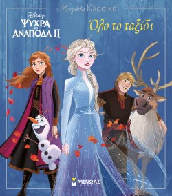 DISNEY ΜΕΓΑΛΑ ΚΛΑΣΙΚΑ-ΨΥΧΡΑ ΚΙ ΑΝΑΠΟΔΑ 2 ΟΛΟ ΤΟ ΤΑΞΙΔΙ