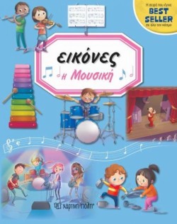ΕΙΚΟΝΕΣ ΝΟ6-Η ΜΟΥΣΙΚΗ