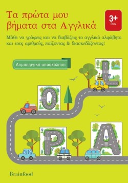 ΤΑ ΠΡΩΤΑ ΜΟΥ ΒΗΜΑΤΑ ΣΤΑ ΑΓΓΛΙΚΑ - ΜΑΘΕ ΝΑ ΓΡΑΦΕΙΣ ΚΑΙ ΝΑ ΔΙΑΒΑΖΕΙΣ ΤΟ ΑΓΓΛΙΚΟ ΑΛΦΑΒΗΤΟ