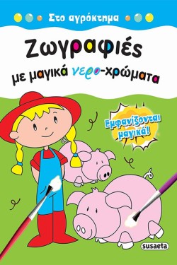 ΖΩΓΡΑΦΙΕΣ ΜΕ ΜΑΓΙΚΑ ΝΕΡΟ-ΧΡΩΜΑΤΑ 1-ΣΤΟ ΑΓΡΟΚΤΗΜΑ