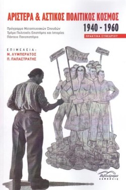 ΑΡΙΣΤΕΡΑ ΚΑΙ ΑΣΤΙΚΟΣ ΠΟΛΙΤΙΚΟΣ ΚΟΣΜΟΣ 1940-1960