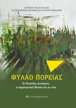 ΦΥΛΛΟ ΠΟΡΕΙΑΣ-ΟΙ ΕΝΟΠΛΕΣ ΔΥΝΑΜΕΙΣ Η ΣΤΡΑΤΙΩΤΙΚΗ ΘΗΤΕΙΑ ΚΑΙ ΟΙ ΝΕΟΙ