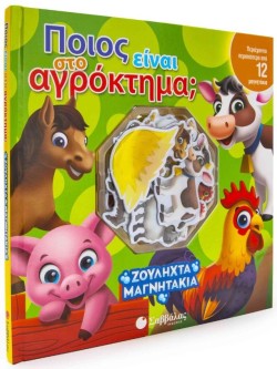 ΠΟΙΟΣ ΕΙΝΑΙ ΣΤΟ ΑΓΡΟΚΤΗΜΑ;