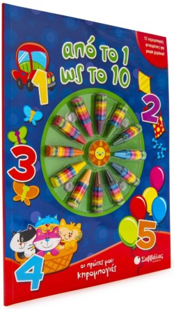 ΑΠΟ ΤΟ 1 ΩΣ ΤΟ 10-ΟΙ ΠΡΩΤΕΣ ΜΟΥ ΚΗΡΟΜΠΟΓΙΕΣ