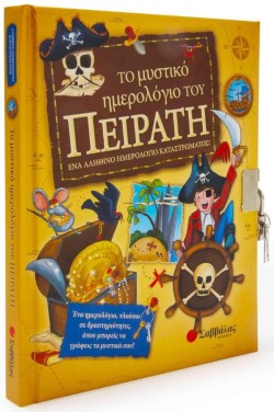 ΤΟ ΜΥΣΤΙΚΟ ΗΜΕΡΟΛΟΓΙΟ ΤΟΥ ΠΕΙΡΑΤΗ