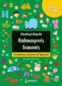 ΚΑΛΟΚΑΙΡΙΝΕΣ ΔΙΑΚΟΠΕΣ ΓΙΑ ΠΑΙΔΙΑ ΠΟΥ ΤΕΛΕΙΩΣΑΝ ΤΗ Β ΔΗΜΟΤΙΚΟΥ