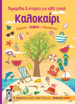 ΠΑΡΑΜΥΘΙΑ ΚΑΙ ΙΣΤΟΡΙΕΣ ΓΙΑ ΚΑΘΕ ΕΠΟΧΗ-ΚΑΛΟΚΑΙΡΙ (ΙΟΥΝΙΟΣ-ΙΟΥΛΙΟΣ-ΑΥΓΟΥΣΤΟΣ)