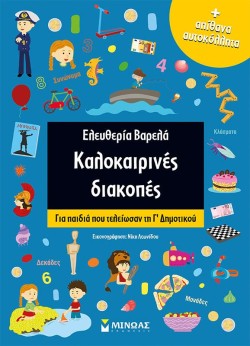 ΚΑΛΟΚΑΙΡΙΝΕΣ ΔΙΑΚΟΠΕΣ ΓΙΑ ΠΑΙΔΙΑ ΠΟΥ ΤΕΛΕΙΩΣΑΝ ΤΗ Γ ΔΗΜΟΤΙΚΟΥ