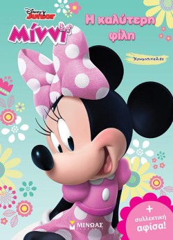 DISNEY JUNIOR ΜΙΝΝΙ Η ΚΑΛΥΤΕΡΗ ΦΙΛΗ ΧΡΩΜΟΠΙΝΕΛΙΕΣ