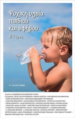 ΨΥΧΙΚΗ ΥΓΕΙΑ ΠΑΙΔΙΟΥ ΚΑΙ ΕΦΗΒΟΥ ΤΟΜΟΣ Β