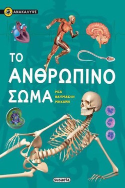 ΑΝΑΚΑΛΥΨΕ-ΤΟ ΑΝΘΡΩΠΙΝΟ ΣΩΜΑ ΜΙΑ ΘΑΥΜΑΣΤΗ ΜΗΧΑΝΗ