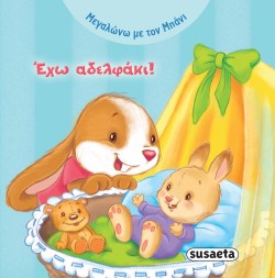 ΜΕΓΑΛΩΝΩ ΜΕ ΤΟΝ ΜΠΑΝΙ ΝΟ1-ΕΧΩ ΑΔΕΛΦΑΚΙ!