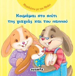 ΜΕΓΑΛΩΝΩ ΜΕ ΤΟΝ ΜΠΑΝΙ ΝΟ2-ΚΟΙΜΑΜΑΙ ΣΤΟ ΣΠΙΤΙ ΤΗΣ ΓΙΑΓΙΑΣ ΚΑΙ ΤΟΥ ΠΑΠΠΟΥ