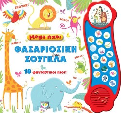 MEGA ΗΧΟΙ-ΦΑΣΑΡΙΟΖΙΚΗ ΖΟΥΓΚΛΑ