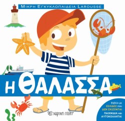Η ΘΑΛΑΣΣΑ - ΜΙΚΡΗ ΕΓΚΥΚΛΟΠΑΙΔΕΙΑ LAROUSSE