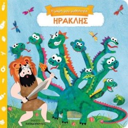 ΗΡΑΚΛΗΣ-Η ΜΙΚΡΗ ΜΟΥ ΜΥΘΟΛΟΓΙΑ