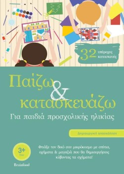 ΠΑΙΖΩ ΚΑΙ ΚΑΤΑΣΚΕΥΑΖΩ ΓΙΑ ΠΑΙΔΙΑ ΠΡΟΣΧΟΛΙΚΗΣ ΗΛΙΚΙΑΣ