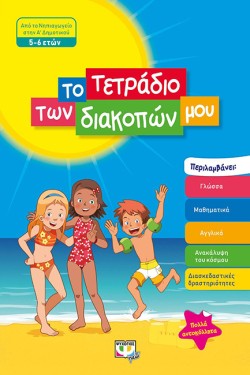ΤΟ ΤΕΤΡΑΔΙΟ ΤΩΝ ΔΙΑΚΟΠΩΝ ΜΟΥ 5-6 ΕΤΩΝ