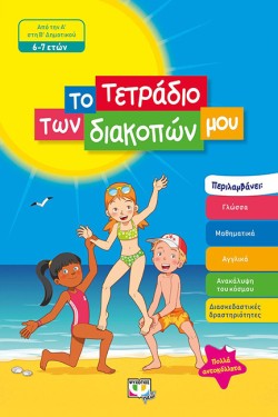 ΤΟ ΤΕΤΡΑΔΙΟ ΤΩΝ ΔΙΑΚΟΠΩΝ ΜΟΥ - 6-7 ΕΤΩΝ