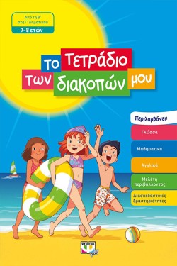 ΤΟ ΤΕΤΡΑΔΙΟ ΤΩΝ ΔΙΑΚΟΠΩΝ ΜΟΥ - 7-8 ΕΤΩΝ