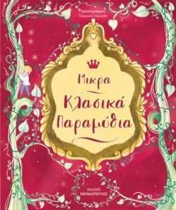 ΜΙΚΡΑ ΚΛΑΣΣΙΚΑ ΠΑΡΑΜΥΘΙΑ