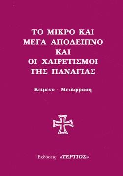 ΤΟ ΜΙΚΡΟ ΚΑΙ ΜΕΓΑ ΑΠΟΔΕΙΠΝΟ ΚΑΙ ΟΙ ΧΑΙΡΕΤΙΣΜΟΙ ΤΗΣ ΠΑΝΑΓΙΑΣ