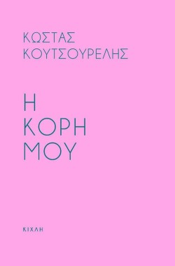 Η ΚΟΡΗ ΜΟΥ - ΠΡΟΣΕΥΧΗ ΓΙΑ ΤΗΝ ΚΟΡΗ ΜΟΥ