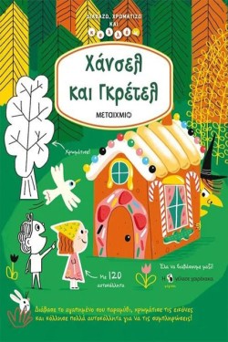 ΧΑΝΣΕΛ ΚΑΙ ΓΚΡΕΤΕΛ - ΔΙΑΒΑΖΩ, ΧΡΩΜΑΤΙΖΩ ΚΑΙ ΚΟΛΛΑΩ