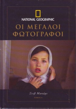 ΟΙ ΜΕΓΑΛΟΙ ΦΩΤΟΓΡΑΦΟΙ 6-ΣΤΙΒ ΜΑΚΑΡΙ