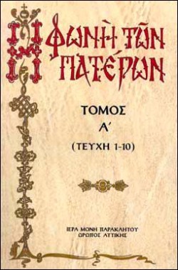Η ΦΩΝΗ ΤΩΝ ΠΑΤΕΡΩΝ ΤΟΜΟΣ Α (ΤΕΥΧΗ 1-10)