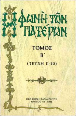 Η ΦΩΝΗ ΤΩΝ ΠΑΤΕΡΩΝ ΤΟΜΟΣ Β (ΤΕΥΧΗ 1-10)