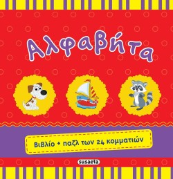 ΒΙΒΛΙΟ+ΠΑΖΛ 1 ΑΛΦΑΒΗΤΑ