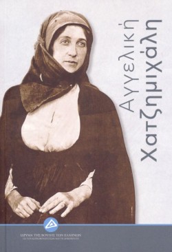 ΧΑΤΖΗΜΙΧΑΛΗ ΑΓΓΕΛΙΚΗ