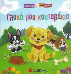 ΠΑΡΑΘΥΡΑΚΙΑ ΓΙΑ ΜΙΚΡΑ ΧΕΡΑΚΙΑ-ΓΛΥΚΑ ΜΟΥ ΚΟΥΤΑΒΑΚΙΑ