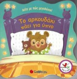 ΤΟ ΑΡΚΟΥΔΑΚΙ ΠΑΕΙ ΓΙΑ ΥΠΝΟ-ΔΕΙΤΕ ΜΕ ΠΩΣ ΜΕΓΑΛΩΝΩ