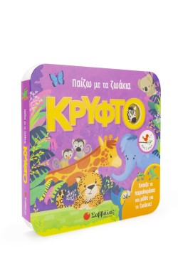 ΠΑΙΖΩ ΜΕ ΤΑ ΖΩΑΚΑΙ ΚΡΥΦΤΟ